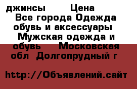 Nudue джинсы w31 › Цена ­ 4 000 - Все города Одежда, обувь и аксессуары » Мужская одежда и обувь   . Московская обл.,Долгопрудный г.